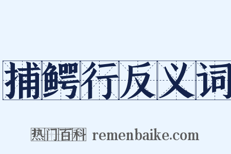 捕鳄行反义词是什么意思的图片